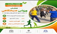 همایش ورزش صبحگاهی
